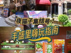 -丰盛里