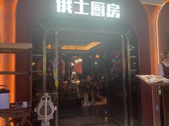 -俄士厨房(环球港店)