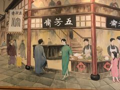 门面-五芳齋(云南南路店)