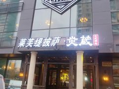 门面-LYFATTI 莱芙缇(赣水路店)