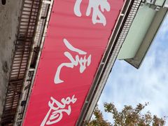 -老虎面馆