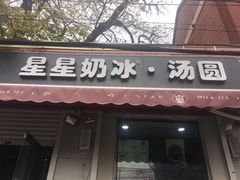 门面-星星奶冰·汤圆(甘肃路店)