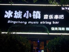 -冰城小镇音乐串吧·聚会餐厅(百子湾店)