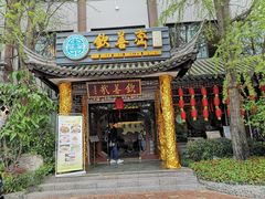 门面-钦善斋(武侯祠店)