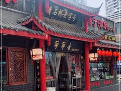 门面-节节香.成都非遗肥肠粉(总店)