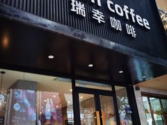 -瑞幸咖啡(新乡胜利路来宾门店)