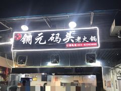 -铜元老码头鳝鱼火锅