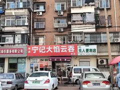 -海清宁记大馅云吞