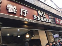 门面-陶记正宗德州扒鸡(科巷店)