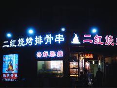 门面-二红烧烤排骨串(麦岛店)