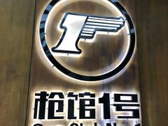 -枪馆1号实弹射击俱乐部