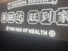 -旺达·福州菜(正大广场店)