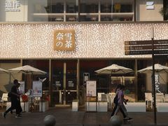 门面-奈雪的茶(时代天街店)
