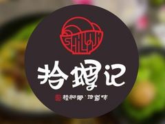 -拾螺记螺蛳粉
