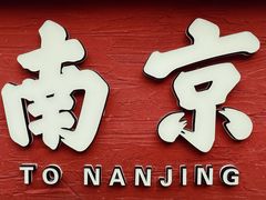 -香园茶社·金陵小灶(老门东店)