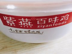 -紫燕百味鸡(枫林店)
