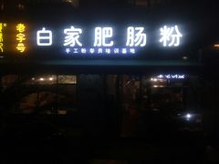-白家肥肠粉(老东城根街店)