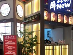 门面-牛New寿喜烧(虹桥新天地店)