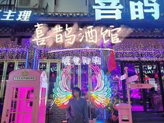 -喜鹊音乐酒馆(西街店)