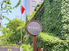 -刘长胜故居