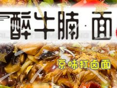 -醉牛腩·面小馆