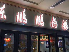 门面-陈鹏鹏潮汕菜(欢乐海岸 海边景观店)