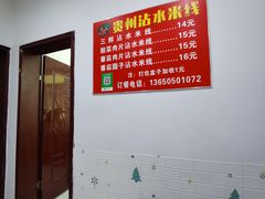 -贵州沾水米线(学田湾店)