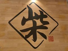 -柴氏风味斋(甘家口店)
