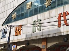 -新和平商场(人民中路店)