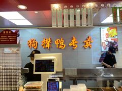-狗撵鸭(泰山公寓店)