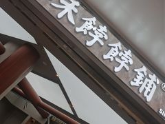 -祥禾饽饽铺·中式糕点(北京来福士店)
