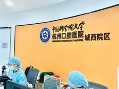 -杭州口腔医院(城西院区)