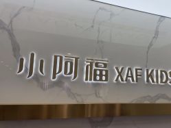 -小阿福儿童摄影(华中智谷店)
