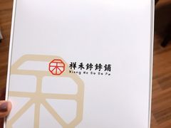 -祥禾饽饽铺·中式糕点(天津河东美福园店)