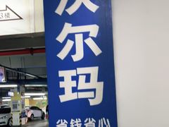 -沃尔玛(摩尔广场店)
