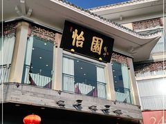 门面-怡园饭店-餐厅(四望亭店)