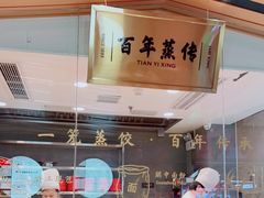 -天怡興·百年蒸饺(中心书城店)