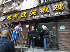 门面-陈有良尖椒鸡(渝中示范店)