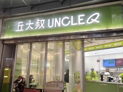 -丘大叔柠檬茶(乐峰广场分店)