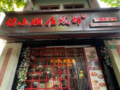 -付小姐在成都(中山公园店)