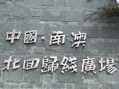 -青澳湾北回归线广场