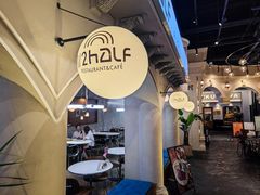 -1/2half西餐(中大国际店)
