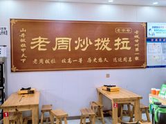 -老周炒拨拉(甘州总店)