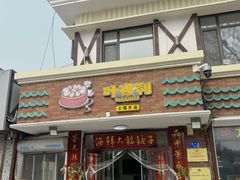 -叶存利海鲜大馅饺子(海宁路总店)