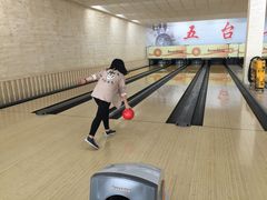 -五台山·保龄球馆