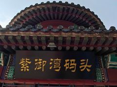 -皇家御河游(紫御湾码头)