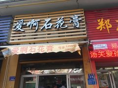 门面-爱啊石花膏