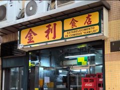 -金利食店(氹仔店)