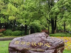 -西郊宾馆·1921餐厅