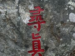 -九龙池景区